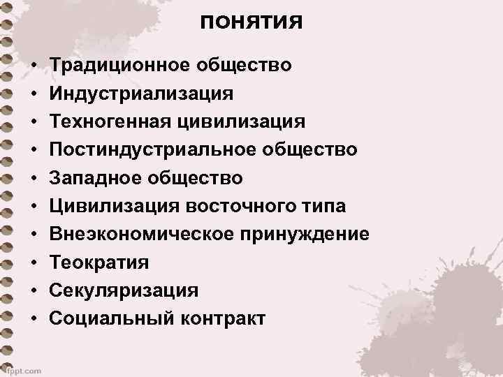 понятия • • • Традиционное общество Индустриализация Техногенная цивилизация Постиндустриальное общество Западное общество Цивилизация