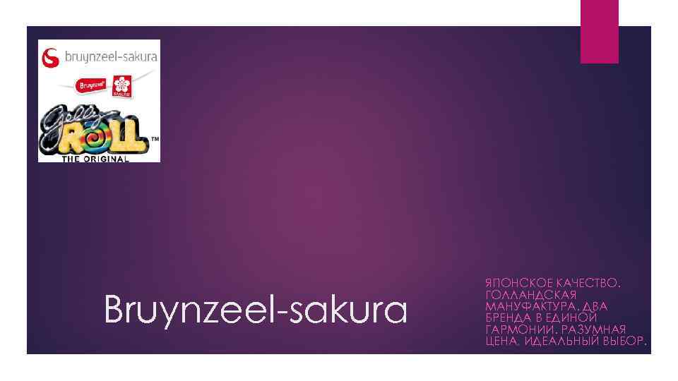 Bruynzeel-sakura ЯПОНСКОЕ КАЧЕСТВО. ГОЛЛАНДСКАЯ МАНУФАКТУРА. ДВА БРЕНДА В ЕДИНОЙ ГАРМОНИИ. РАЗУМНАЯ ЦЕНА, ИДЕАЛЬНЫЙ ВЫБОР.