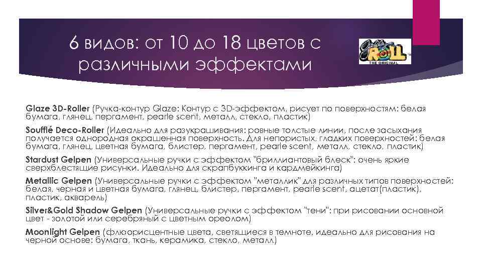 6 видов: от 10 до 18 цветов с различными эффектами Glaze 3 D-Roller (Ручка-контур