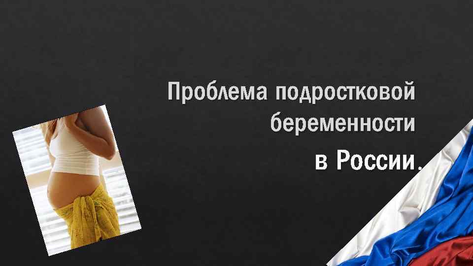Проблема подростковой беременности в России. 
