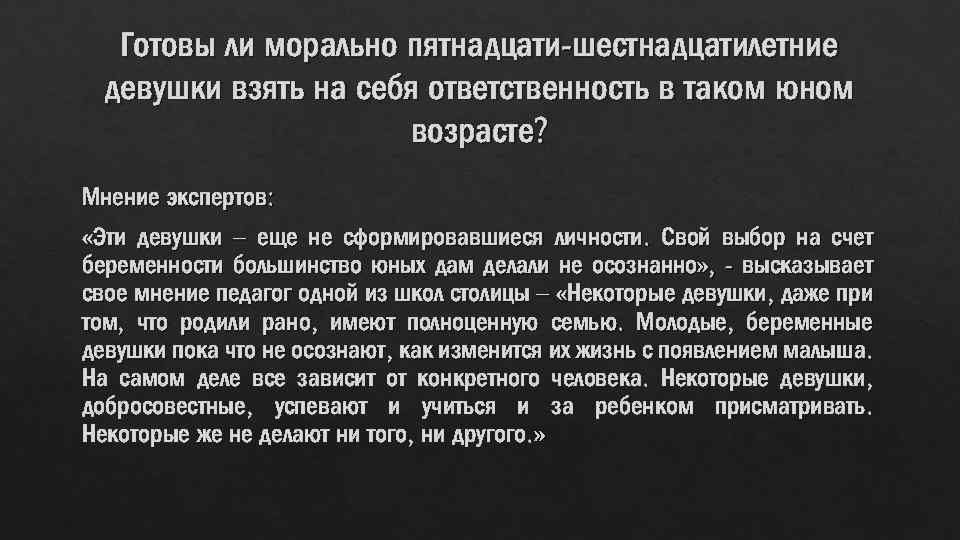 Готовы ли морально пятнадцати-шестнадцатилетние девушки взять на себя ответственность в таком юном возрасте? Мнение