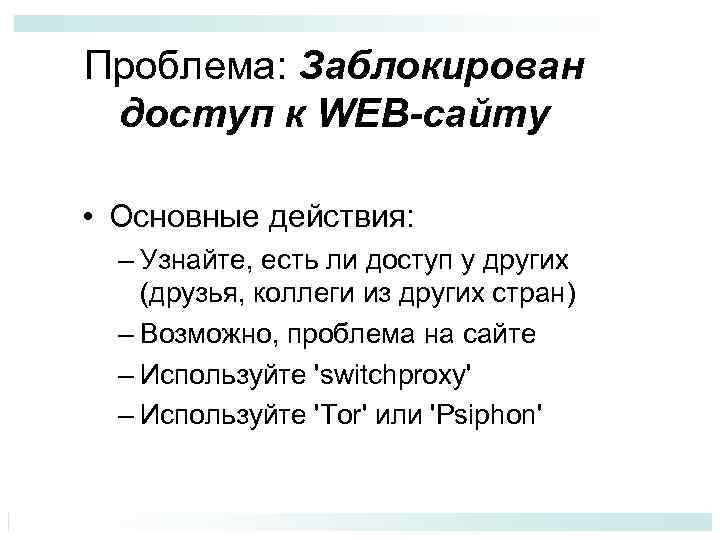 Проблема: Заблокирован доступ к WEB-сайту • Основные действия: – Узнайте, есть ли доступ у