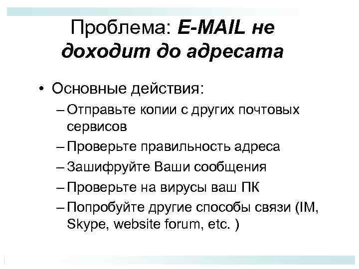 Проблема: E-MAIL не доходит до адресата • Основные действия: – Отправьте копии с других