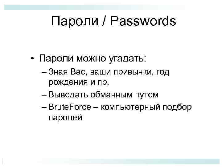 Пароли / Passwords • Пароли можно угадать: – Зная Вас, ваши привычки, год рождения