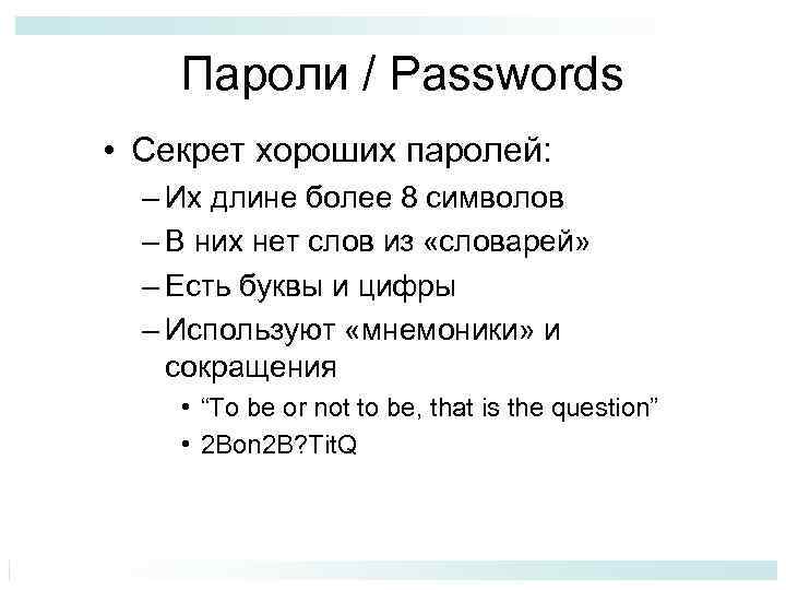 Пароли / Passwords • Секрет хороших паролей: – Их длине более 8 символов –