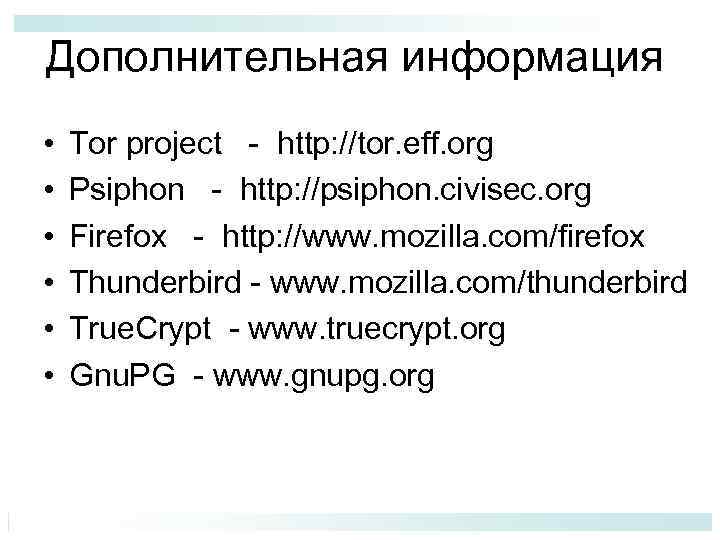 Дополнительная информация • • • Tor project - http: //tor. eff. org Psiphon -