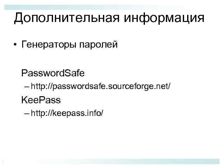 Дополнительная информация • Генераторы паролей Password. Safe – http: //passwordsafe. sourceforge. net/ Kee. Pass