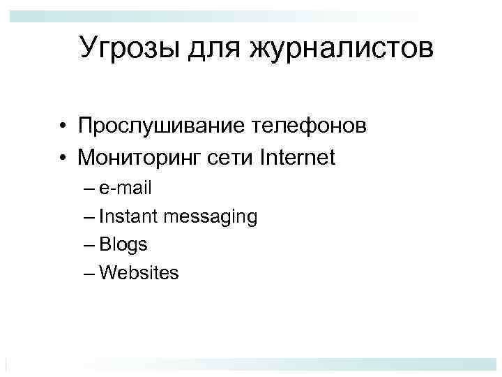 Угрозы для журналистов • Прослушивание телефонов • Мониторинг сети Internet – e-mail – Instant