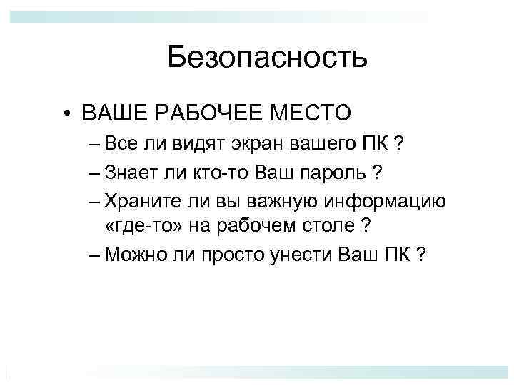 Безопасность • ВАШЕ РАБОЧЕЕ МЕСТО – Все ли видят экран вашего ПК ? –