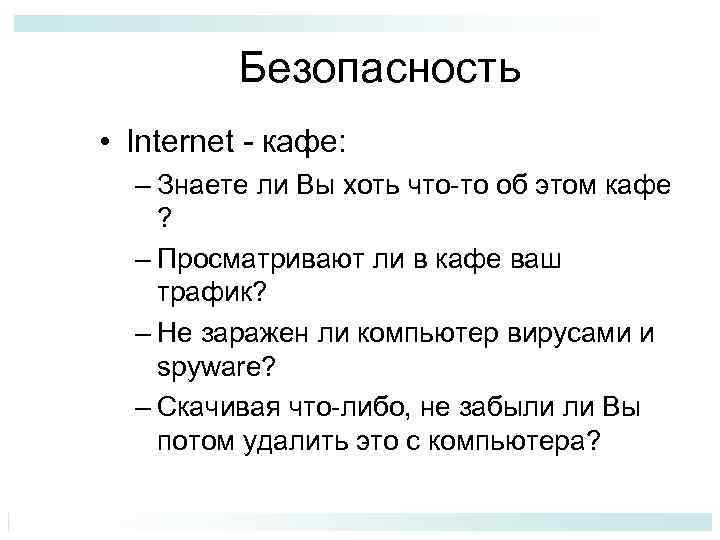 Безопасность • Internet - кафе: – Знаете ли Вы хоть что-то об этом кафе