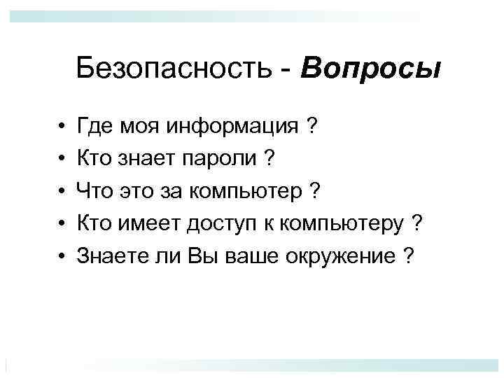 Безопасность - Вопросы • • • Где моя информация ? Кто знает пароли ?