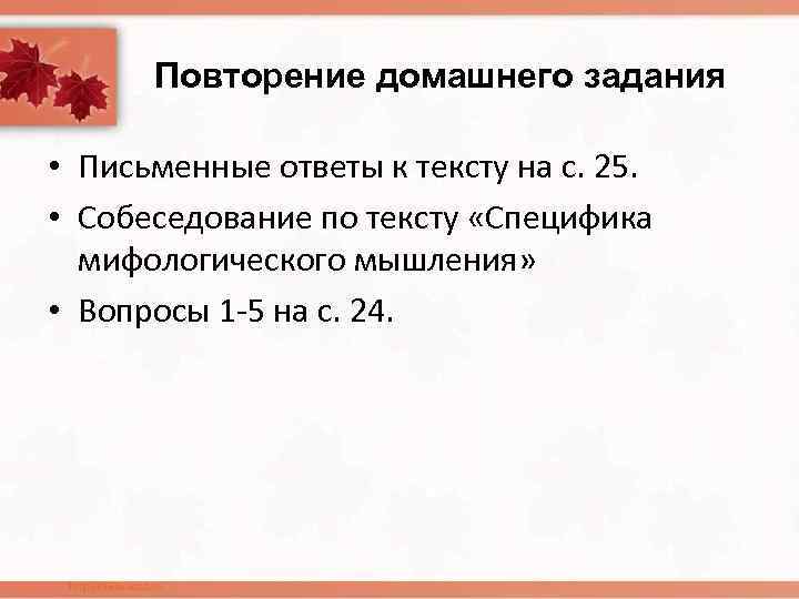 Повторение домашнего задания • Письменные ответы к тексту на с. 25. • Собеседование по