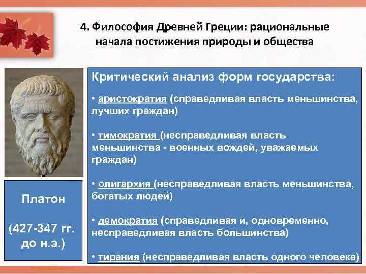 4. Философия Древней Греции: рациональные начала постижения природы и общества Критический анализ форм государства: