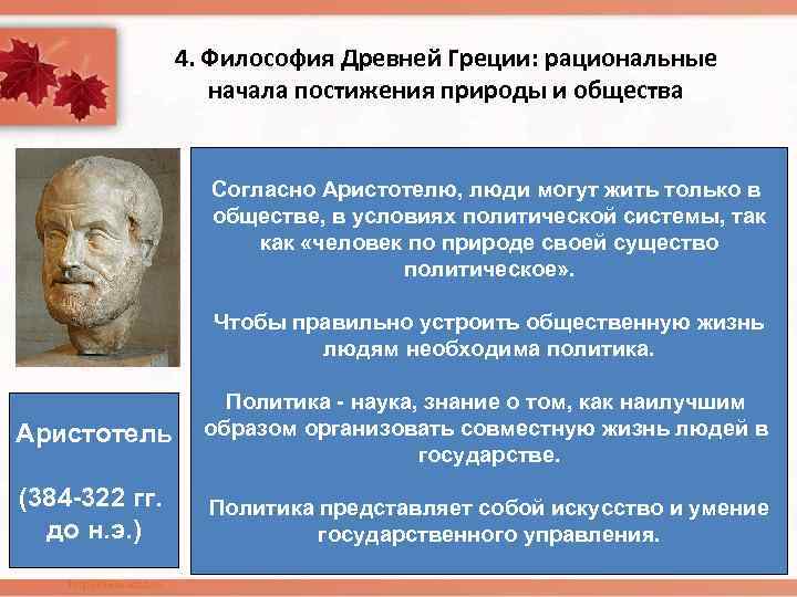 4. Философия Древней Греции: рациональные начала постижения природы и общества Согласно Аристотелю, люди могут