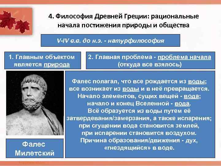 4. Философия Древней Греции: рациональные начала постижения природы и общества V-IV в. в. до