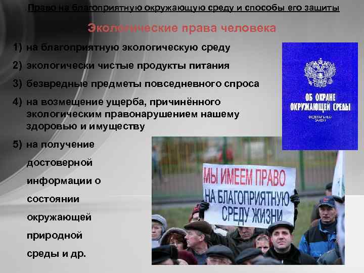 Право на благоприятную окружающую среду и способы его защиты Экологические права человека 1) на