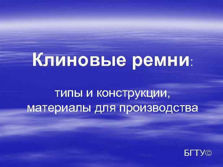 Клиновые ремни: типы и конструкции, материалы для производства БГТУ 