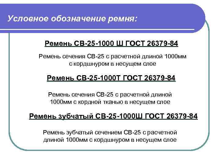 Условное обозначение ремня: Ремень СВ-25 -1000 Ш ГОСТ 26379 -84 Ремень сечения СВ-25 с