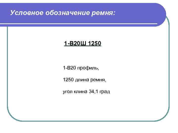 Условное обозначение ремня: 1 -В 20 Ш 1250 1 -В 20 профиль, 1250 длина