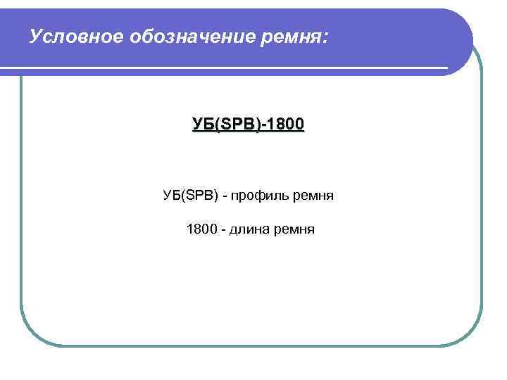 Условное обозначение ремня: УБ(SPB)-1800 УБ(SPB) - профиль ремня 1800 - длина ремня 