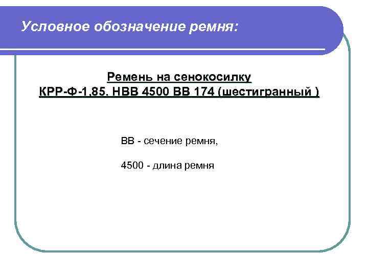 Условное обозначение ремня: Ремень на сенокосилку КРР-Ф-1, 85. НВВ 4500 ВВ 174 (шестигранный )