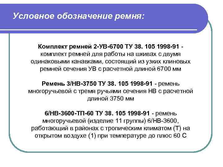 Условное обозначение ремня: Комплект ремней 2 -УВ-6700 ТУ 38. 105 1998 -91 комплект ремней