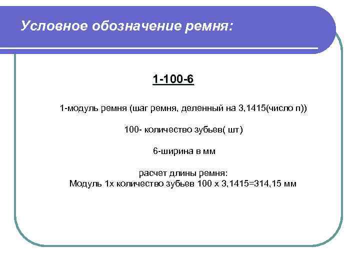 Условное обозначение ремня: 1 -100 -6 1 -модуль ремня (шаг ремня, деленный на 3,