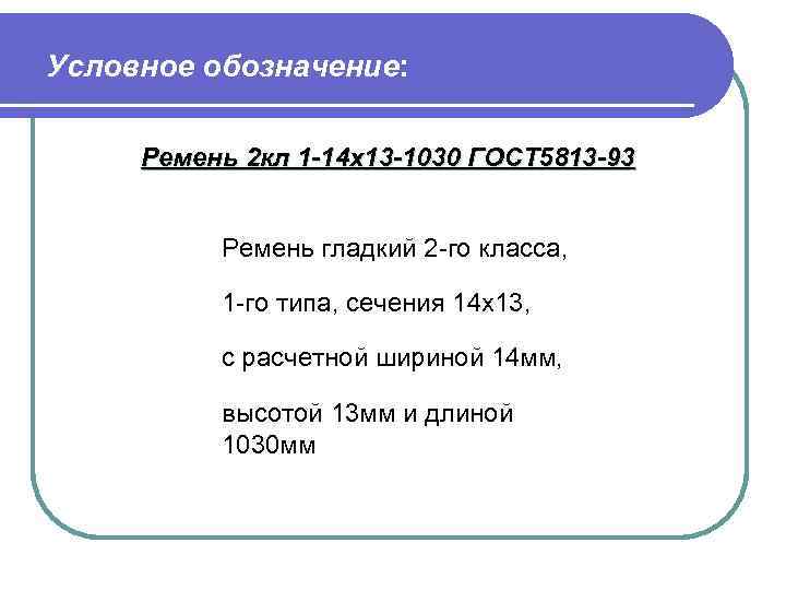Условное обозначение: Ремень 2 кл 1 -14 х13 -1030 ГОСТ 5813 -93 Ремень гладкий