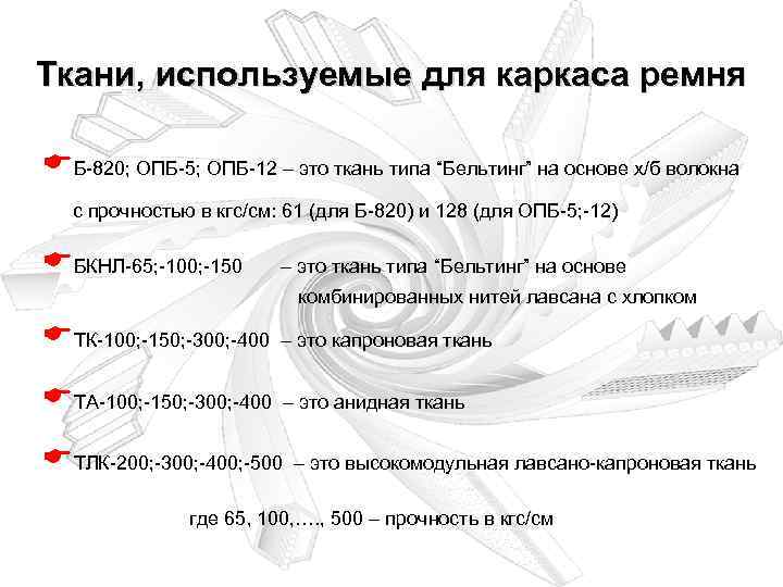Ткани, используемые для каркаса ремня EБ-820; ОПБ-5; ОПБ-12 – это ткань типа “Бельтинг” на