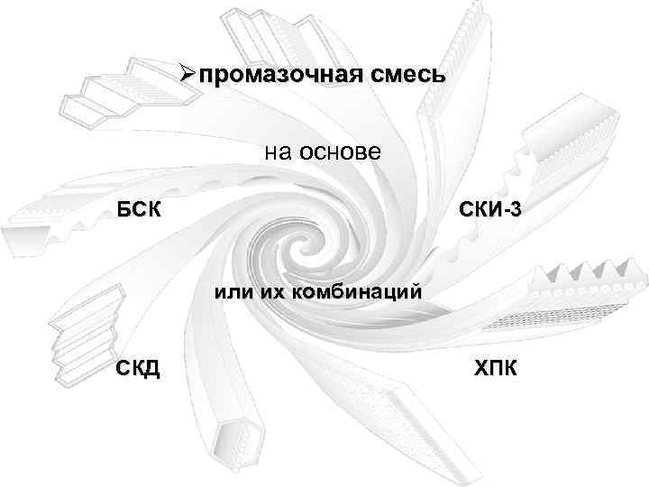 Øпромазочная смесь на основе БСК СКИ-3 или их комбинаций СКД ХПК 