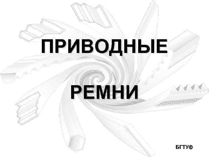 ПРИВОДНЫЕ РЕМНИ БГТУ 