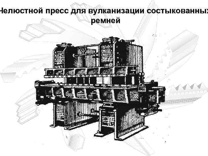 Челюстной пресс для вулканизации состыкованных ремней 