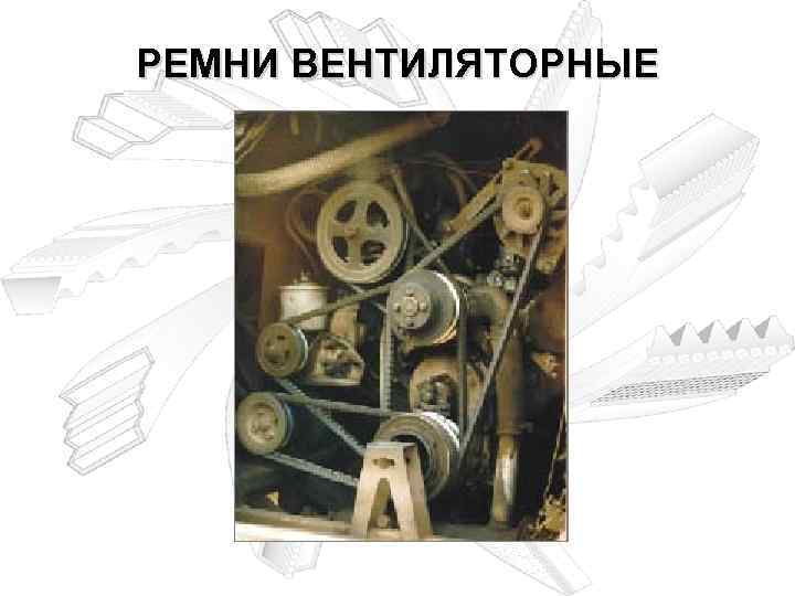 РЕМНИ ВЕНТИЛЯТОРНЫЕ 