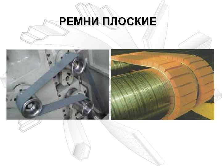 РЕМНИ ПЛОСКИЕ 