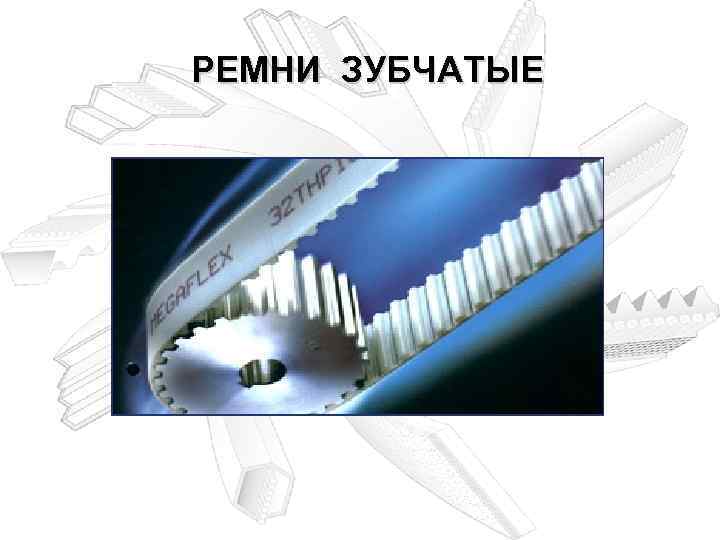РЕМНИ ЗУБЧАТЫЕ 