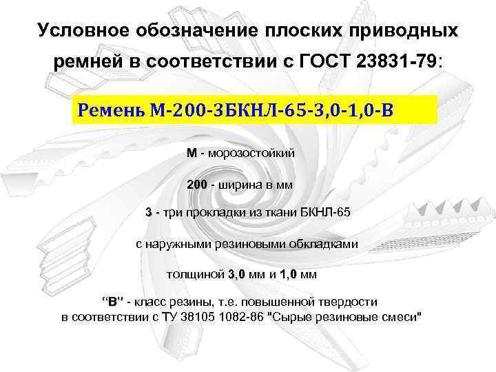 Условное обозначение плоских приводных ремней в соответствии с ГОСТ 23831 -79: Ремень М-200 -3