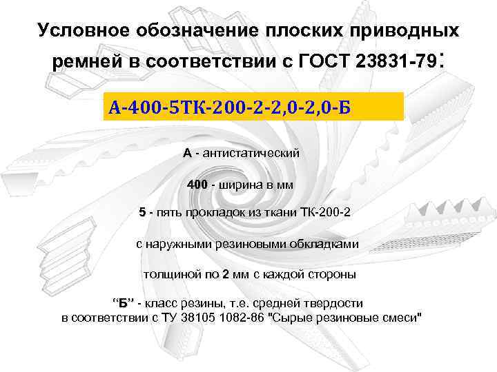 Условное обозначение плоских приводных ремней в соответствии с ГОСТ 23831 -79: А-400 -5 ТК-200