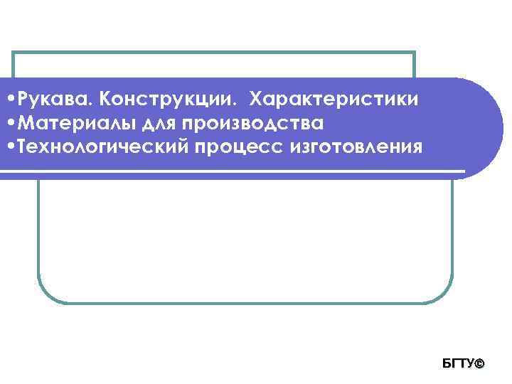  • Рукава. Конструкции. Характеристики • Материалы для производства • Технологический процесс изготовления БГТУ