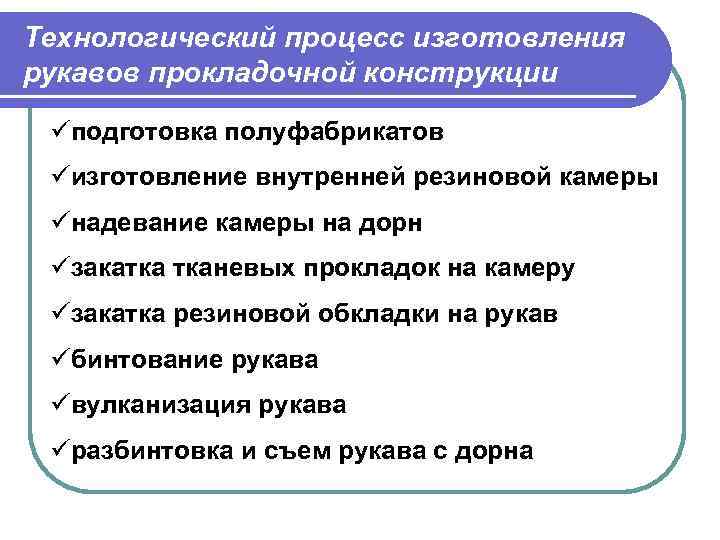 Технологический процесс изготовления рукавов прокладочной конструкции üподготовка полуфабрикатов üизготовление внутренней резиновой камеры üнадевание камеры