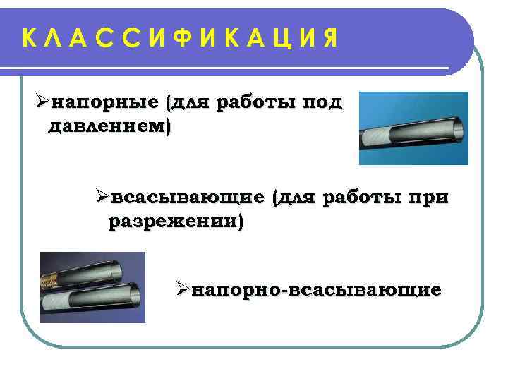 КЛАССИФИКАЦИЯ Øнапорные (для работы под давлением) Øвсасывающие (для работы при разрежении) Øнапорно-всасывающие 