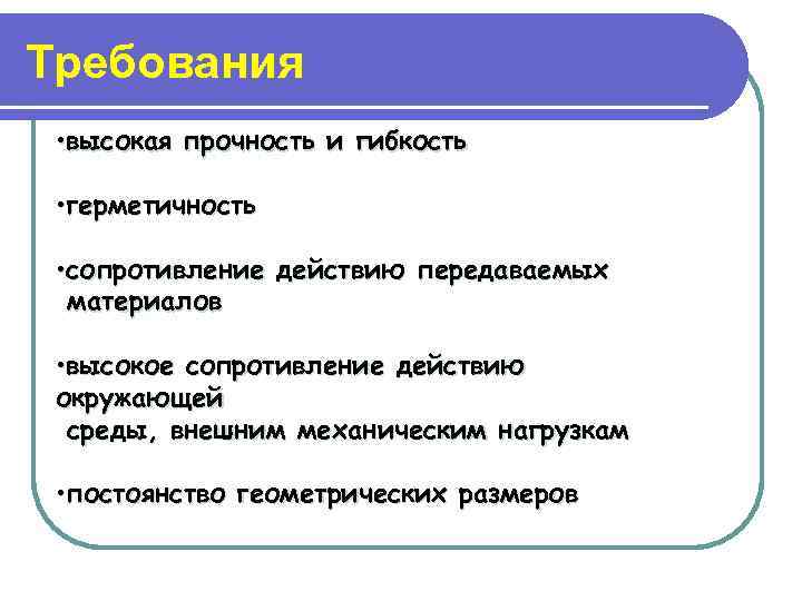 Требования • высокая прочность и гибкость • герметичность • сопротивление действию передаваемых материалов •