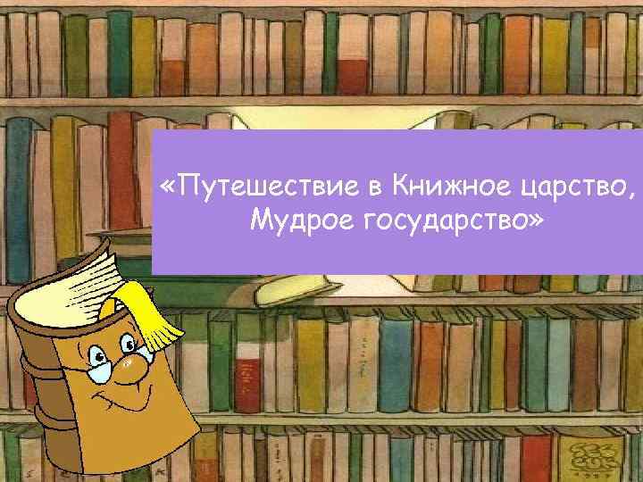 Путешествие в книжное царство презентация