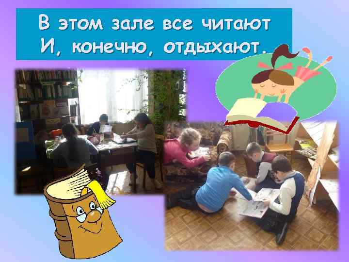 В этом зале все читают И, конечно, отдыхают. 