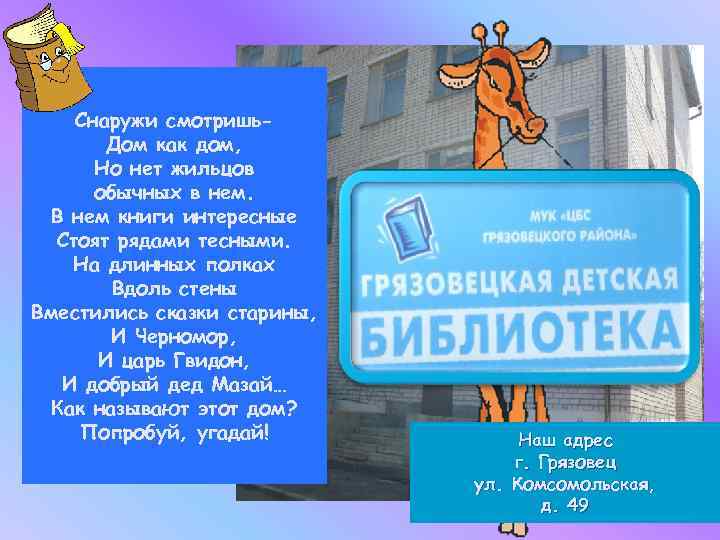 Снаружи смотришь. Дом как дом, Но нет жильцов обычных в нем. В нем книги