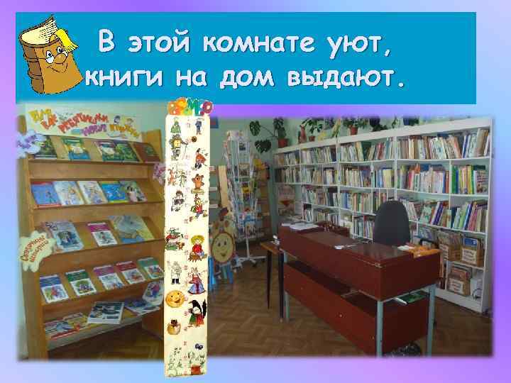 В этой комнате уют, книги на дом выдают. 