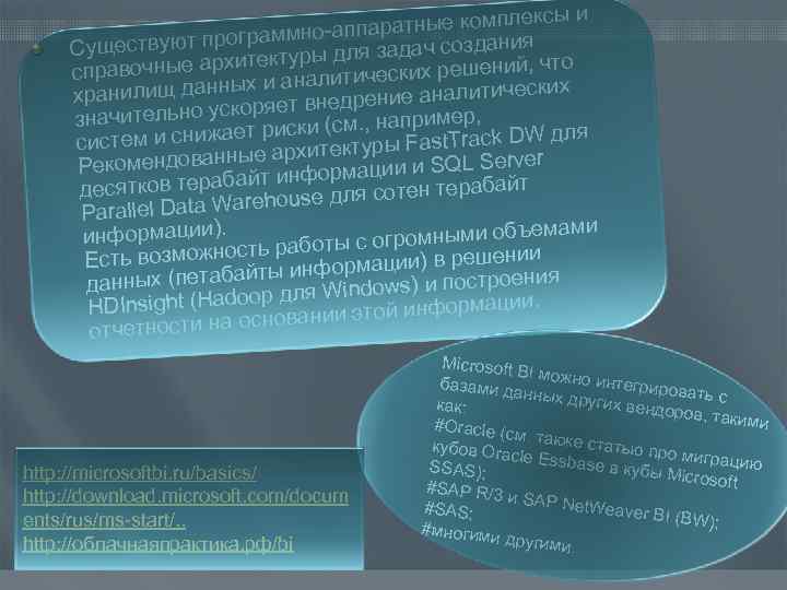 ксы и аратные компле мно-апп ствуют програм ы для задач создания Суще тектур ,