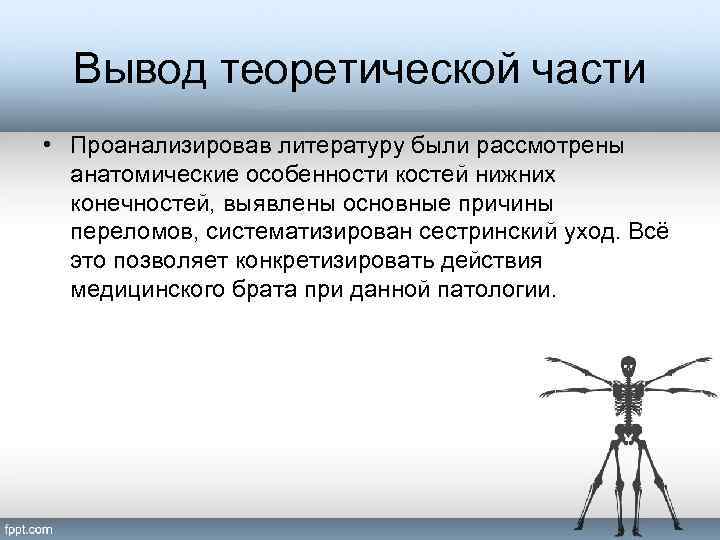 Вывод теоретической части • Проанализировав литературу были рассмотрены анатомические особенности костей нижних конечностей, выявлены