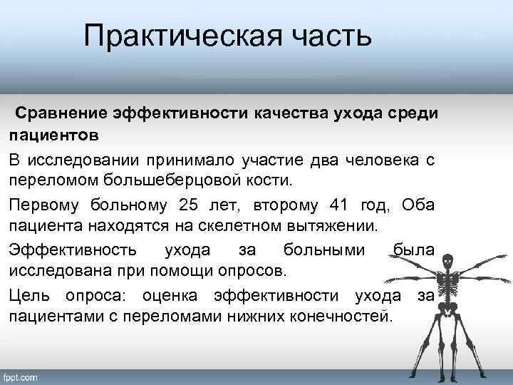 Практическая часть Сравнение эффективности качества ухода среди пациентов В исследовании принимало участие два человека