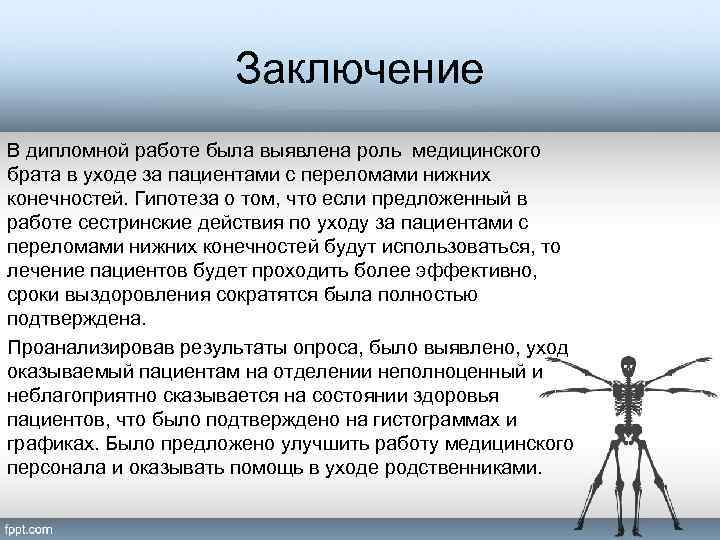 План сестринского ухода при переломе шейки бедра