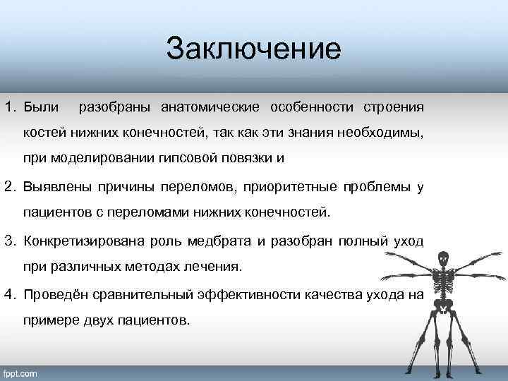 Заключение 1. Были разобраны анатомические особенности строения костей нижних конечностей, так как эти знания